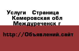  Услуги - Страница 10 . Кемеровская обл.,Междуреченск г.